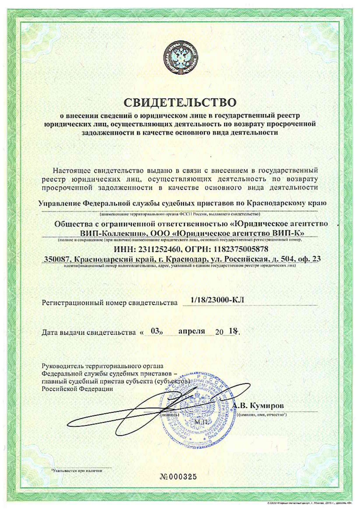 Свидетельство ФССП